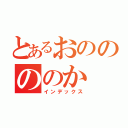 とあるおののののか（インデックス）