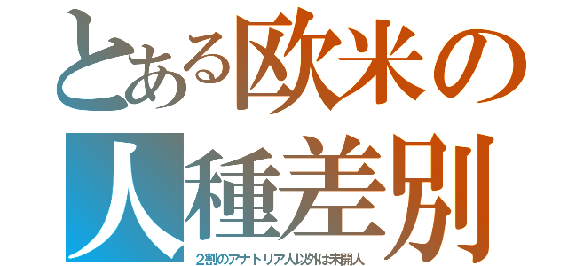 とある欧米の人種差別（２割のアナトリア人以外は未開人）