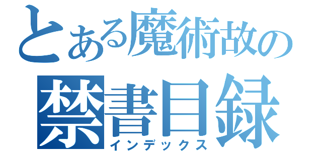 とある魔術故の禁書目録（インデックス）