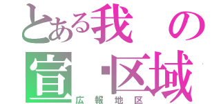 とある我の宣传区域（広報地区）