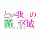 とある我の宣传区域（広報地区）