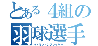 とある４組の羽球選手（バトミントンプレイヤー）