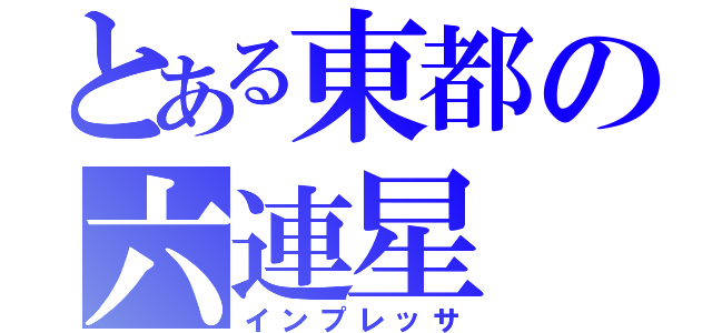 とある東都の六連星（インプレッサ）