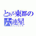 とある東都の六連星（インプレッサ）