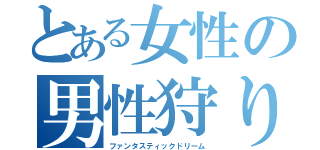 とある女性の男性狩り（ファンタスティックドリーム）