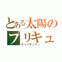 とある太陽のプリキュア（キュアサンディ）