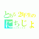 とある２年生のにちじょう（インデックス）