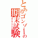 とあるゴンゾーの期末試験（ポケモンバトル）