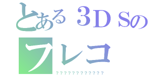 とある３ＤＳのフレコ（？？？？？？？？？？？？）