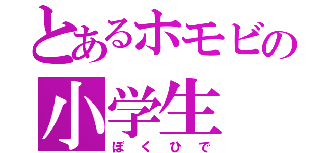 とあるホモビの小学生（ぼくひで）