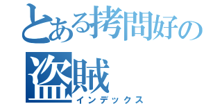 とある拷問好の盗賊（インデックス）