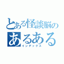 とある怪談脳のあるある目録（インデックス）