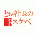 とある社長のドスケベ日録（🥺🥺🥺🥺🥺🥺🥺🥺🥺🥺🥺🥺）