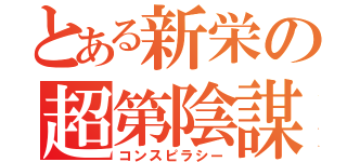 とある新栄の超第陰謀（コンスピラシー）