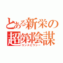 とある新栄の超第陰謀（コンスピラシー）