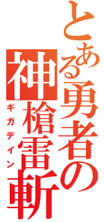 とある勇者の神槍雷斬Ⅱ（ギガデイン）