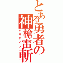 とある勇者の神槍雷斬Ⅱ（ギガデイン）