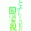 とあるＬＩＮＥの既読無視（有罪です☆）