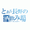 とある長野の酒飲み場（アーネンエルベ）