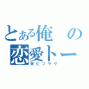 とある俺の恋愛トーク（死亡フラグ）