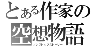 とある作家の空想物語（ノンストップストーリー）