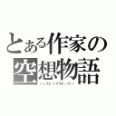 とある作家の空想物語（ノンストップストーリー）