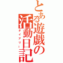 とある遊戯の活動日記（ダイアリー）