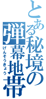 とある秘境の弾幕地帯（げんそうきょう）