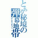 とある秘境の弾幕地帯（げんそうきょう）