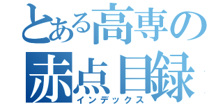 とある高専の赤点目録（インデックス）