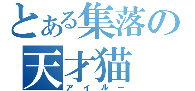 とある集落の天才猫（アイルー）