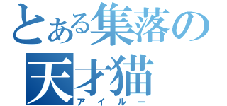 とある集落の天才猫（アイルー）