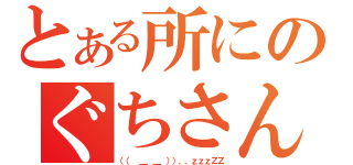 とある所にのぐちさん（（（ ＿ ＿ ））．．ｚｚｚＺＺ）