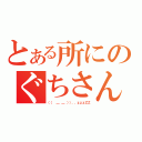 とある所にのぐちさん（（（ ＿ ＿ ））．．ｚｚｚＺＺ）