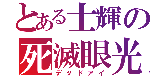 とある士輝の死滅眼光（デッドアイ）