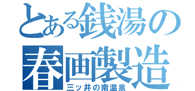 とある銭湯の春画製造（三ッ井の南温泉）