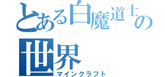 とある白魔道士の世界（マインクラフト）