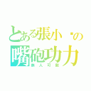 とある張小忒の嘴砲功力（無人可敵）