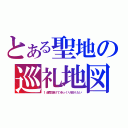 とある聖地の巡礼地図（１週間掛けてゆっくり回りたい）