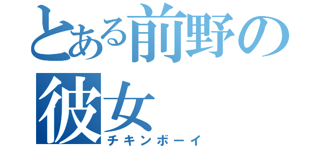 とある前野の彼女（チキンボーイ）