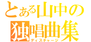 とある山中の独唱曲集（ディスチャージ）