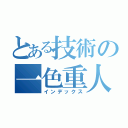 とある技術の一色重人（インデックス）