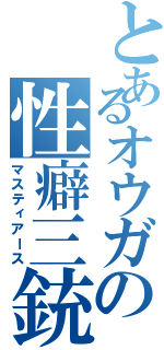 とあるオウガの性癖三銃士（マスティアース）