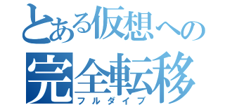 とある仮想への完全転移（フルダイブ）