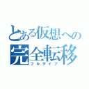 とある仮想への完全転移（フルダイブ）