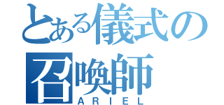 とある儀式の召喚師（ＡＲＩＥＬ）