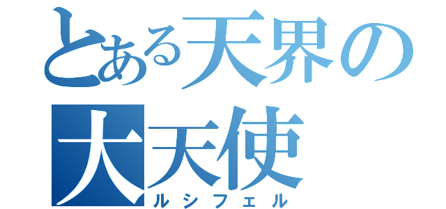 とある天界の大天使（ルシフェル）