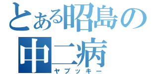 とある昭島の中二病（ヤブッキー）