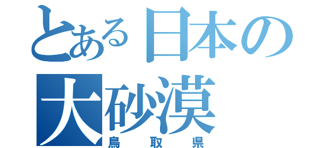 とある日本の大砂漠（鳥取県）