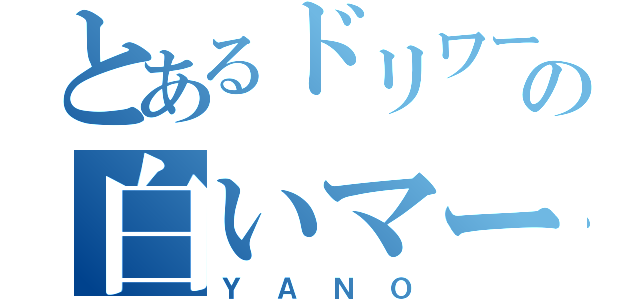 とあるドリワーの白いマークＩＩ殺し（ＹＡＮＯ）